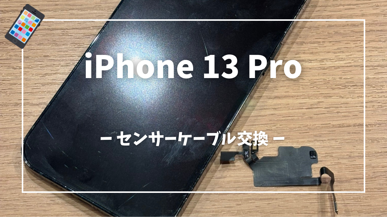 iPhone13 Pro 近接センサーケーブル交換修理はスマホ修理工房アミュプラザくまもと店へ！！